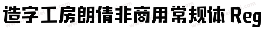 造字工房朗倩非商用常规体 Regular字体转换